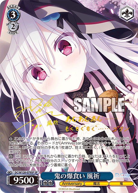 DC/W128-079SP SP 鬼の爆食い 風祈(サイン入り)