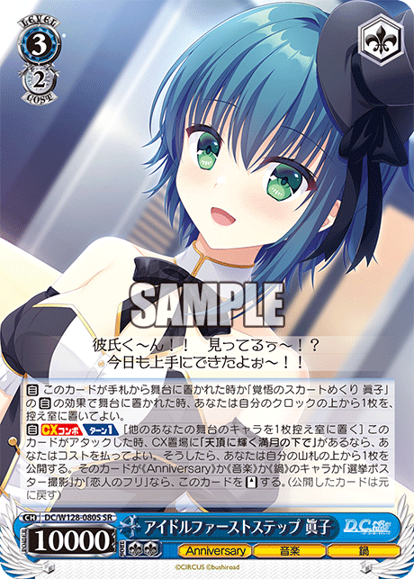 DC/W128-080S SR アイドルファーストステップ 眞子