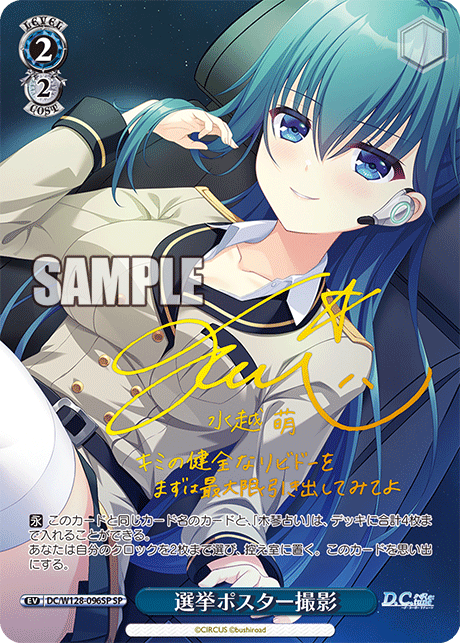 DC/W128-096SP SP 選挙ポスター撮影(サイン入り)