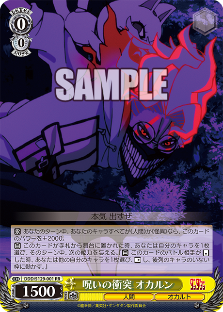 RR 呪いの衝突 オカルン DDD/S129-001