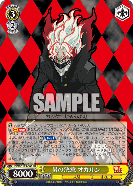 RR 男の決意 オカルン DDD/S129-003