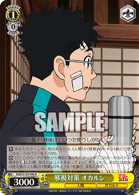 R 邪視対策 オカルン DDD/S129-006
