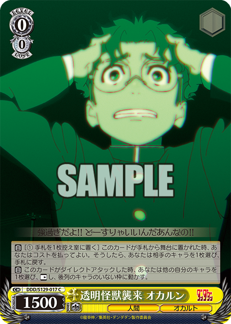 C 透明怪獣襲来 オカルン DDD/S129-017