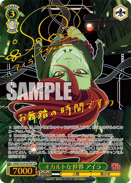 SP オカルトな世界 アイラ(サイン入り) DDD/S129-027SP