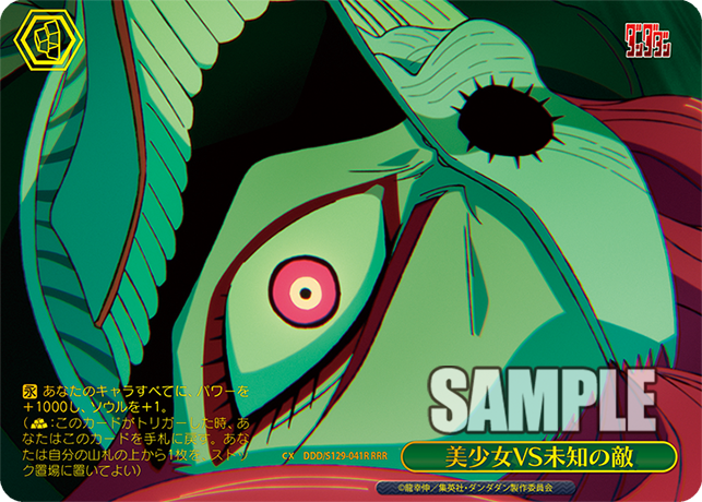 RRR 美少女VS未知の敵 DDD/S129-041R