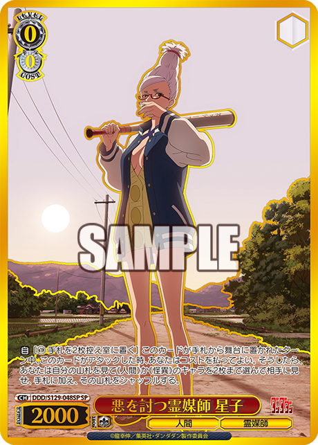 SP 悪を討つ霊媒師 星子(箔押し入り) DDD/S129-048SP