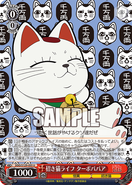 U 招き猫ライフ ターボババア DDD/S129-055
