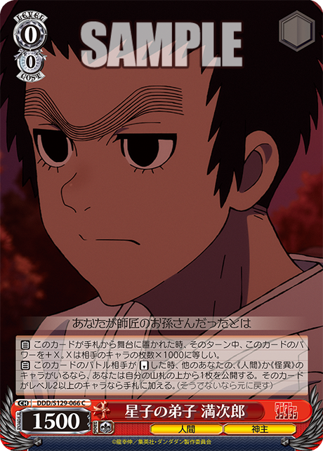 C 星子の弟子 満次郎 DDD/S129-066