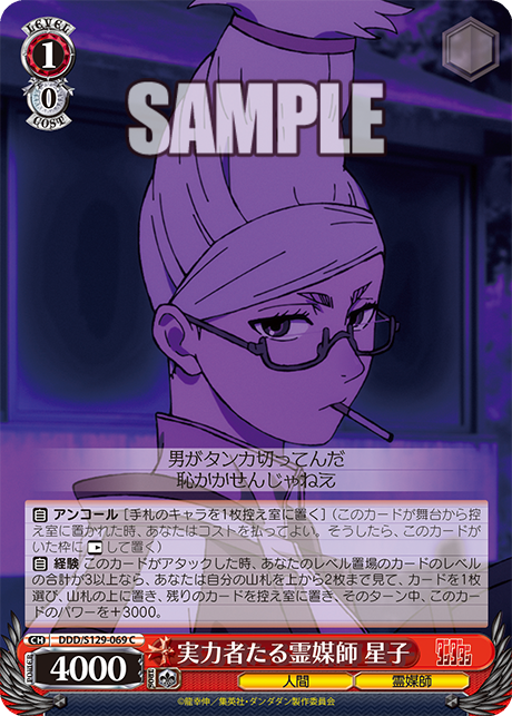 C 実力者たる霊媒師 星子 DDD/S129-069