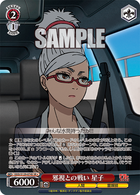 SR★ 邪視との戦い 星子 DDD/S129-074S