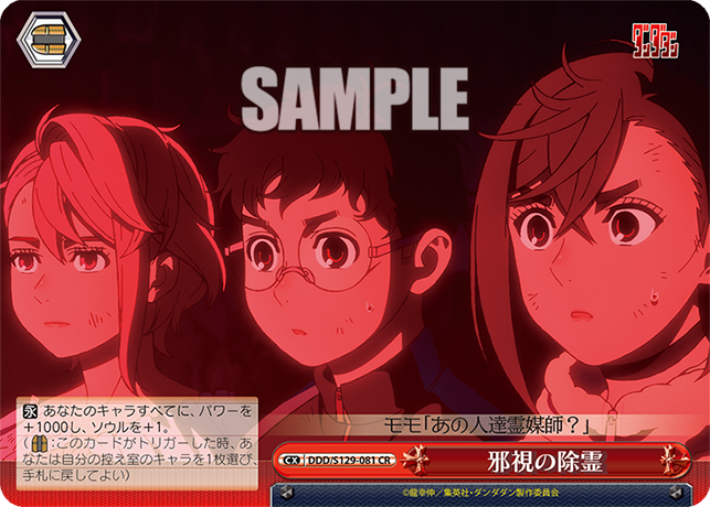 CR 邪視の除霊 DDD/S129-081