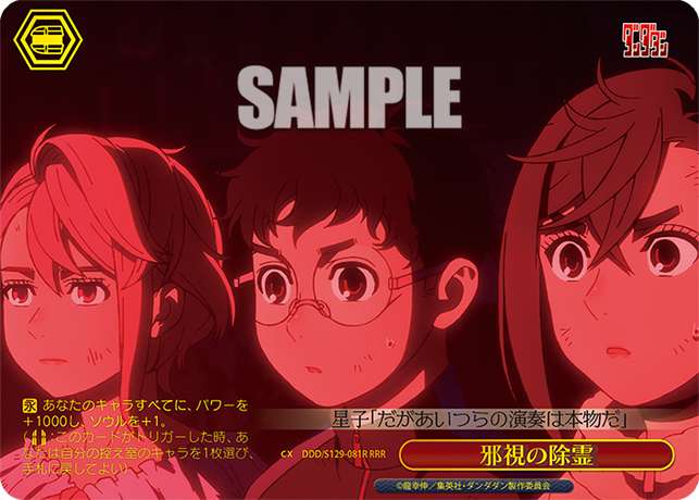 RRR 邪視の除霊 DDD/S129-081R