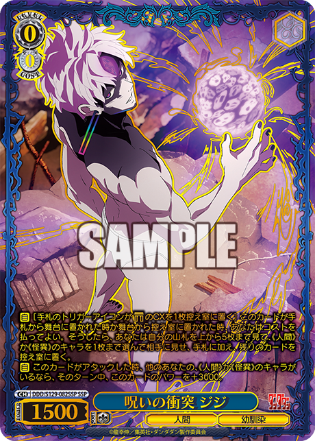 SSP 呪いの衝突 ジジ(箔押し入り) DDD/S129-082SSP