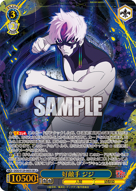 SR★★★ 好敵手 ジジ(箔押し入り) DDD/S129-083S