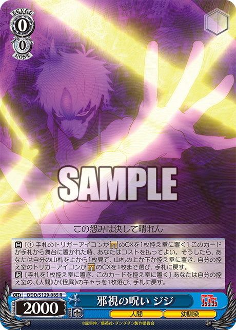 R 邪視の呪い ジジ DDD/S129-085