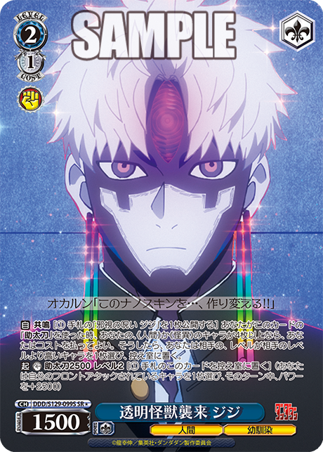 SR★ 透明怪獣襲来 ジジ DDD/S129-099S