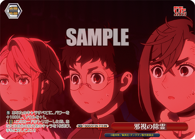 PR 邪視の除霊 DDD/S129-113