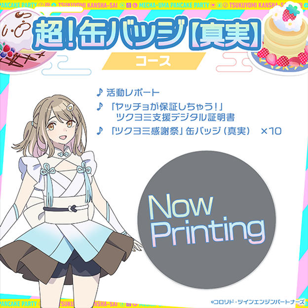 超!襟章【真実】套餐