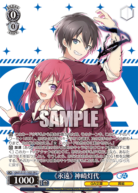 SR★★ 《永遠》神崎灯代 GA01/S131-102S