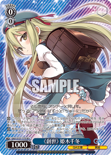SR★ 《創世》姫木千冬 GA01/S131-117S