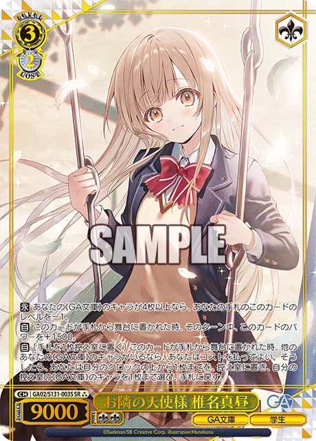 SR★★★ お隣の天使様椎名真昼(箔押し入り) GA02/S131-003S