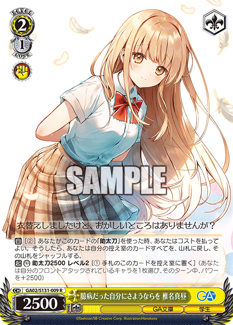 R 臆病だった自分にさようならを椎名真昼 GA02/S131-009