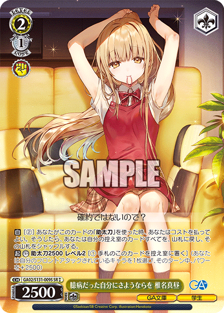 SR★★ 臆病だった自分にさようならを椎名真昼 GA02/S131-009S