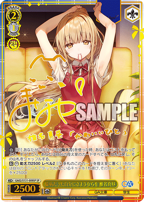 SP 臆病だった自分にさようならを椎名真昼(サイン入り) GA02/S131-009SP