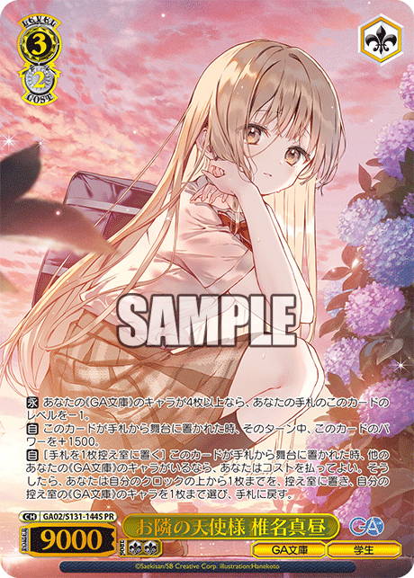 PR お隣の天使様椎名真昼(箔押し入り) GA02/S131-144S