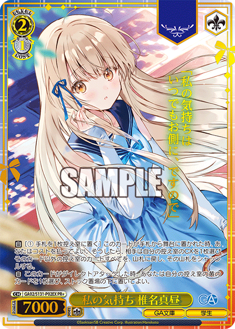 PR私の気持ち 椎名真昼(箔押し入り) GA02/S131-P02EX