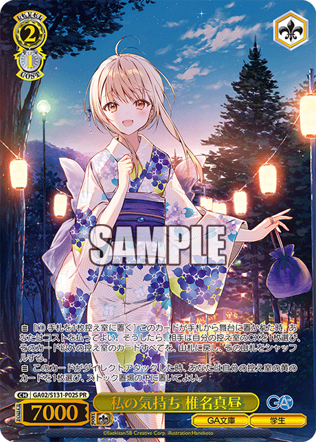 PR 私の気持ち 椎名真昼(箔押し入り) GA02/S131-P02S