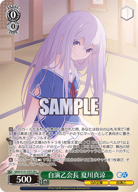 GA03/S131-037S SR★★ 自演乙会長 夏川真涼