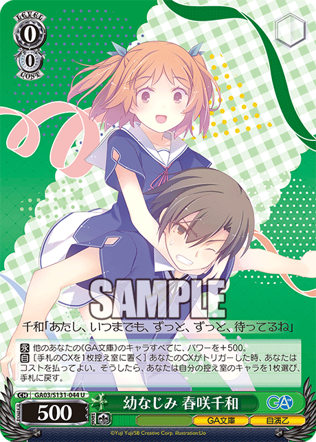 GA03/S131-044 U 幼なじみ 春咲千和