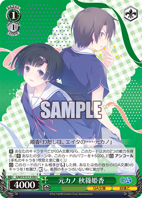 GA03/S131-058 C 元カノ 秋篠姫香