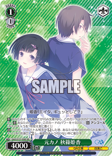 SR★ 元カノ秋篠姫香 GA03/S131-058S