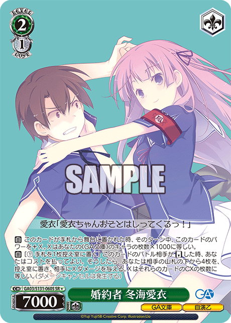 SR★ 婚約者冬海愛衣 GA03/S131-060S