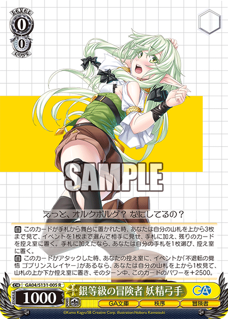R 銀等級の冒険者妖精弓手 GA04/S131-005