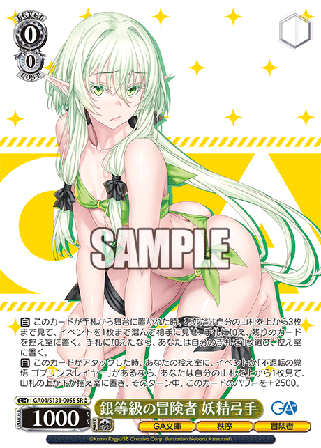 GA04/S131-005S SR★★ 銀等級の冒険者 妖精弓手