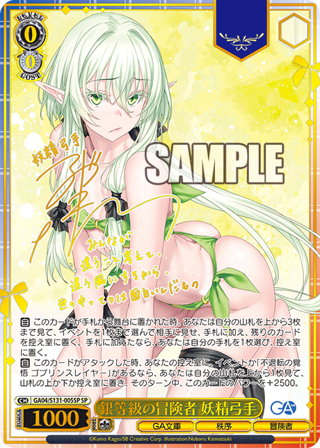 SP 銀等級の冒険者妖精弓手(サイン入り) GA04/S131-005SP