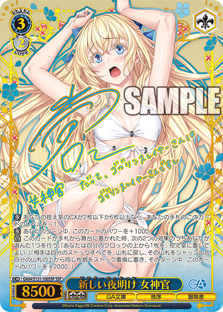 SSP 新しい夜明け女神官(サイン入り) GA04/S131-100SSP