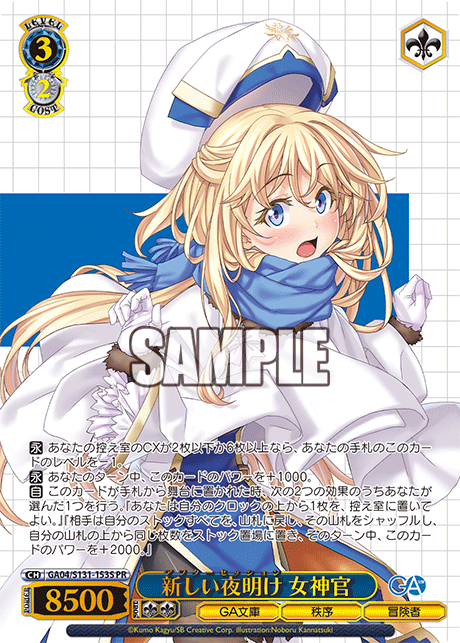 PR 新しい夜明け女神官(箔押し入り) GA04/S131-153S