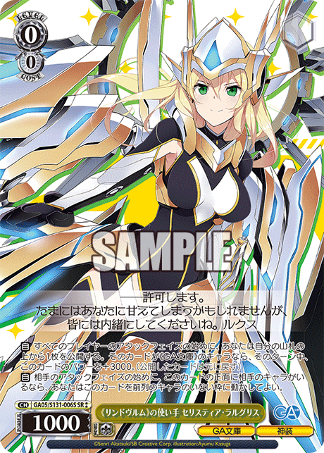 SR★★ 《リンドヴルム》の使い手セリスティア・ラルグリス GA05/S131-006S