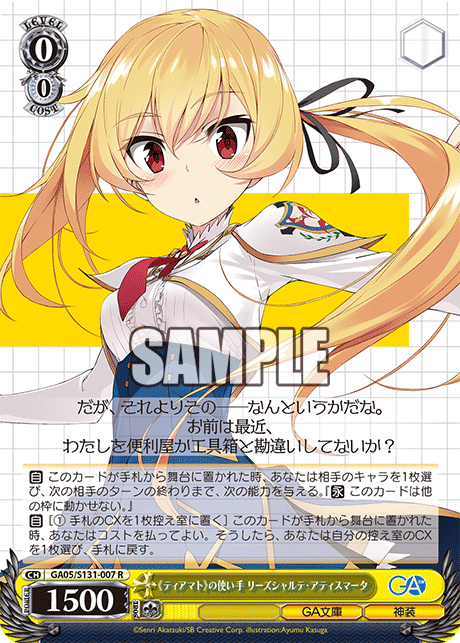 R 《ティアマト》の使い手リーズシャルテ・アティスマータ GA05/S131-007