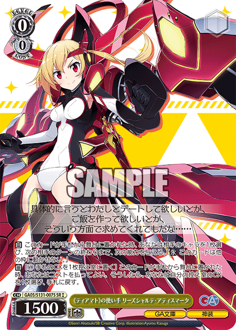 SR★★ 《ティアマト》の使い手リーズシャルテ・アティスマータ GA05/S131-007S