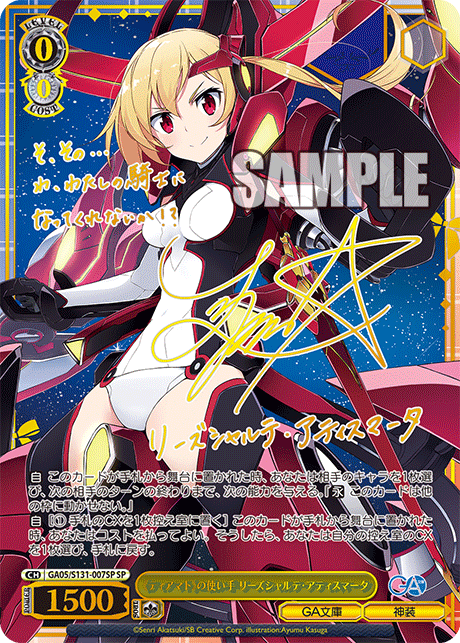 SP 《ティアマト》の使い手リーズシャルテ・アティスマータ(サイン入り) GA05/S131-007SP