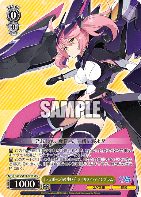 SR★ 《テュポーン》の使い手フィルフィ・アイングラム GA05/S131-021S