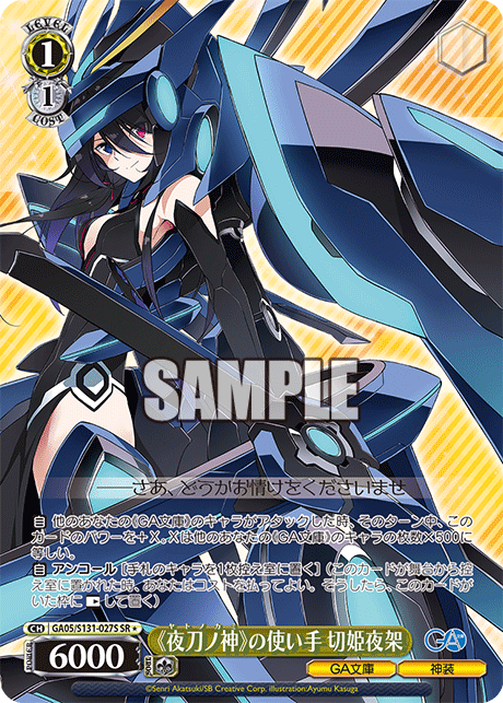 SR★ 《夜刀ノ神》の使い手切姫夜架 GA05/S131-027S