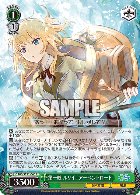 R 第一紋ルリイ=アーベントロート GA06/S131-040
