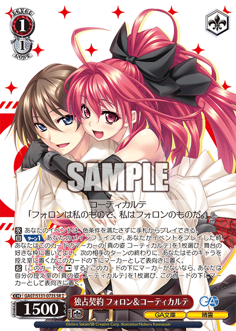 SR★★ 独占契約フォロン&コーティカルテ GA07/S131-073S