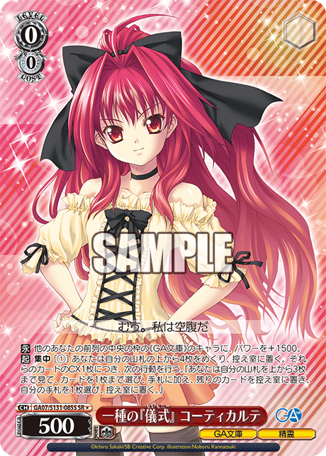 SR★ 一種の『儀式』コーティカルテ GA07/S131-085S
